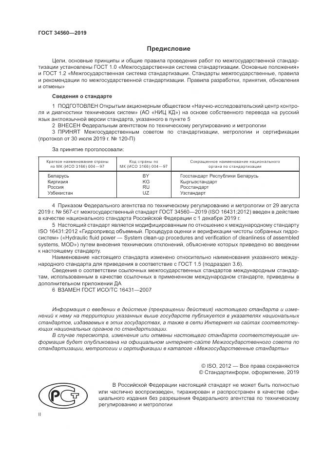 ГОСТ 34560-2019, страница 2