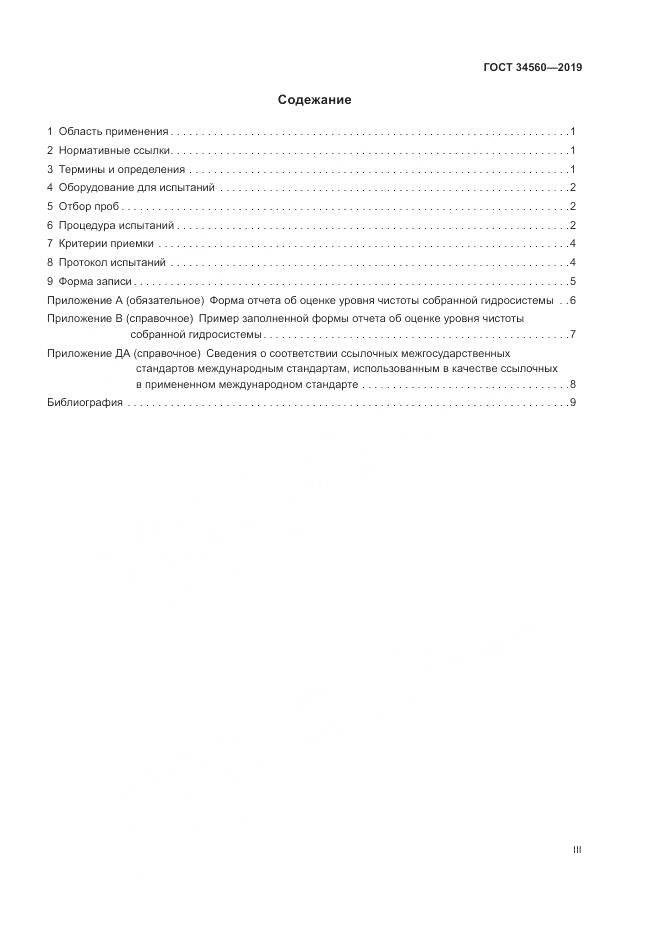 ГОСТ 34560-2019, страница 3