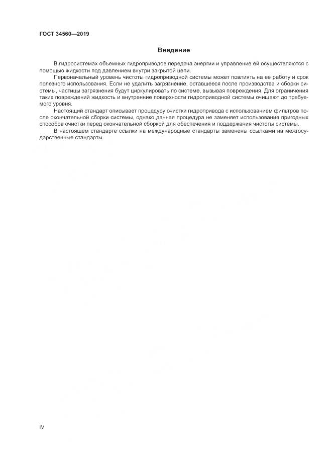 ГОСТ 34560-2019, страница 4