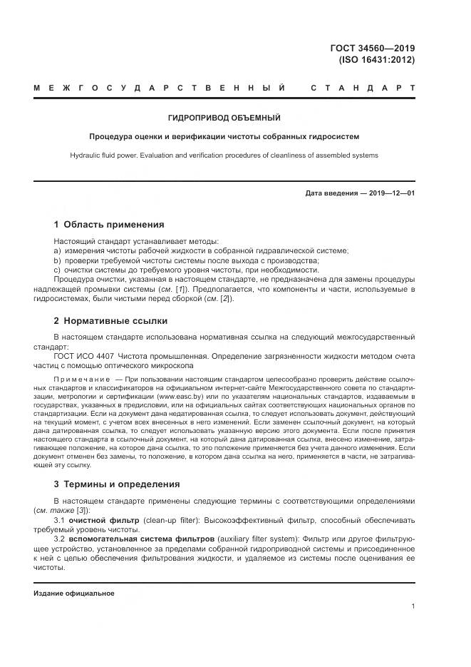 ГОСТ 34560-2019, страница 5