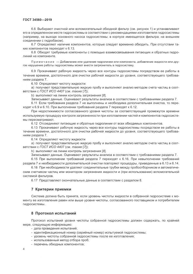 ГОСТ 34560-2019, страница 8