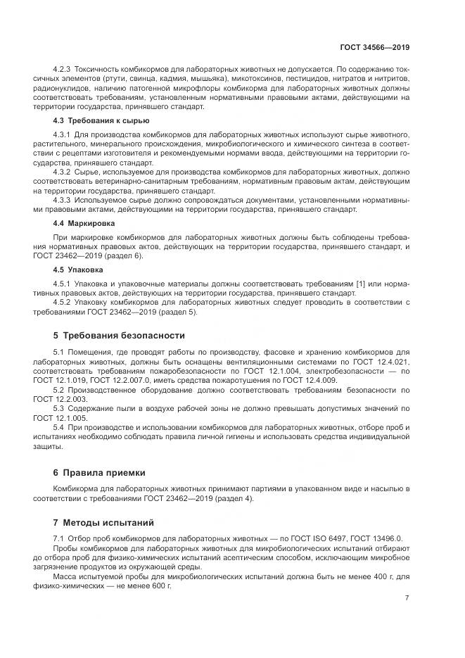 ГОСТ 34566-2019, страница 11