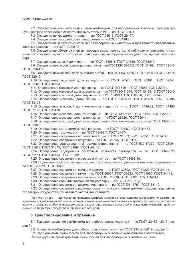 ГОСТ 34566-2019, страница 12