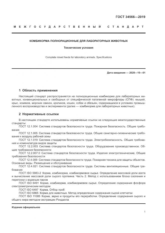 ГОСТ 34566-2019, страница 5