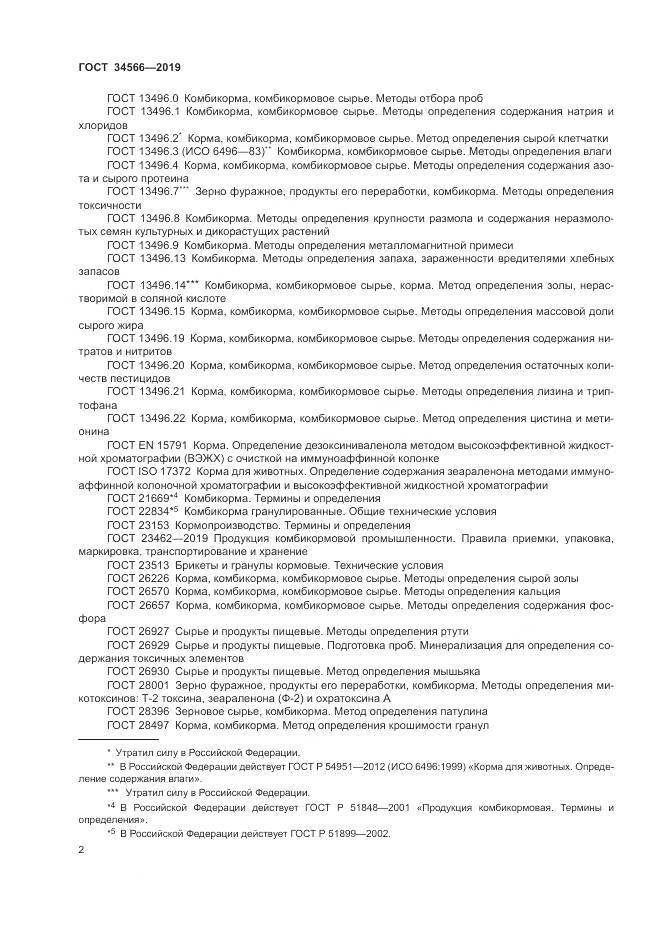 ГОСТ 34566-2019, страница 6