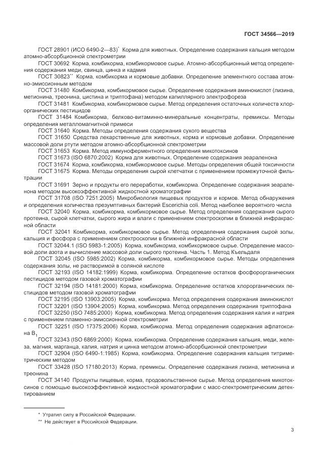 ГОСТ 34566-2019, страница 7