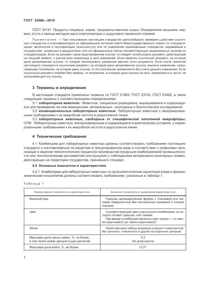 ГОСТ 34566-2019, страница 8