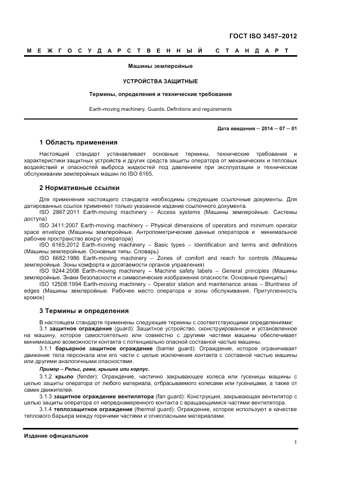 ГОСТ ISO 3457-2012, страница 5