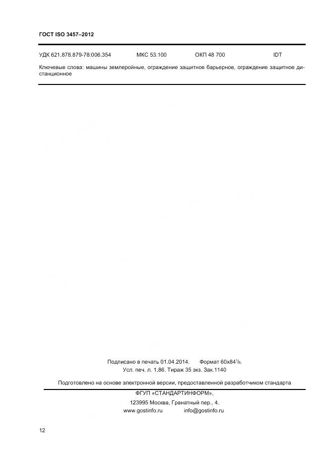 ГОСТ ISO 3457-2012, страница 16