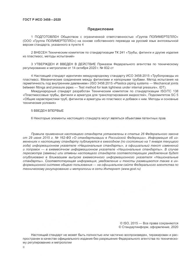 ГОСТ Р ИСО  3458-2020, страница 2
