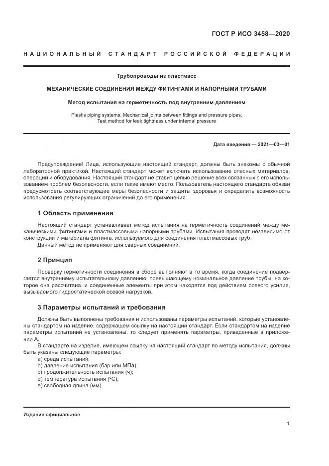ГОСТ Р ИСО  3458-2020, страница 5