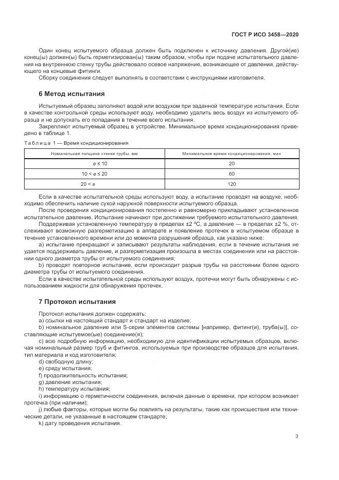 ГОСТ Р ИСО  3458-2020, страница 7