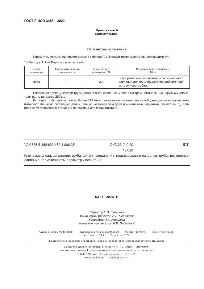 ГОСТ Р ИСО  3458-2020, страница 8