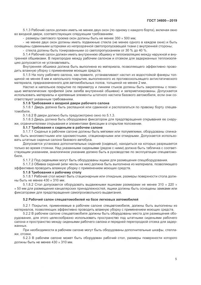 ГОСТ  34600-2019, страница 10