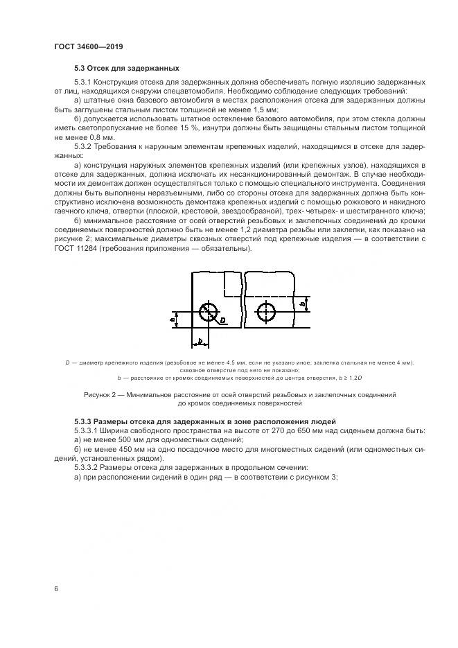 ГОСТ  34600-2019, страница 11