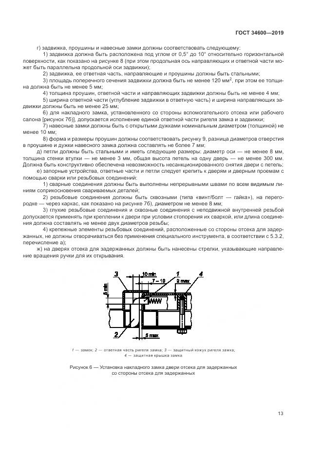 ГОСТ  34600-2019, страница 18