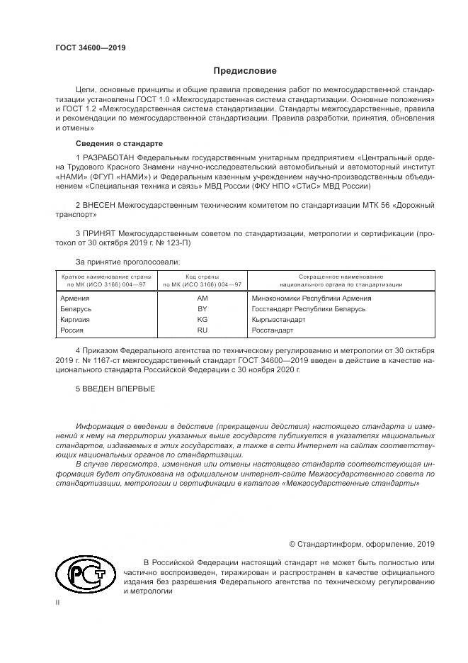 ГОСТ  34600-2019, страница 2