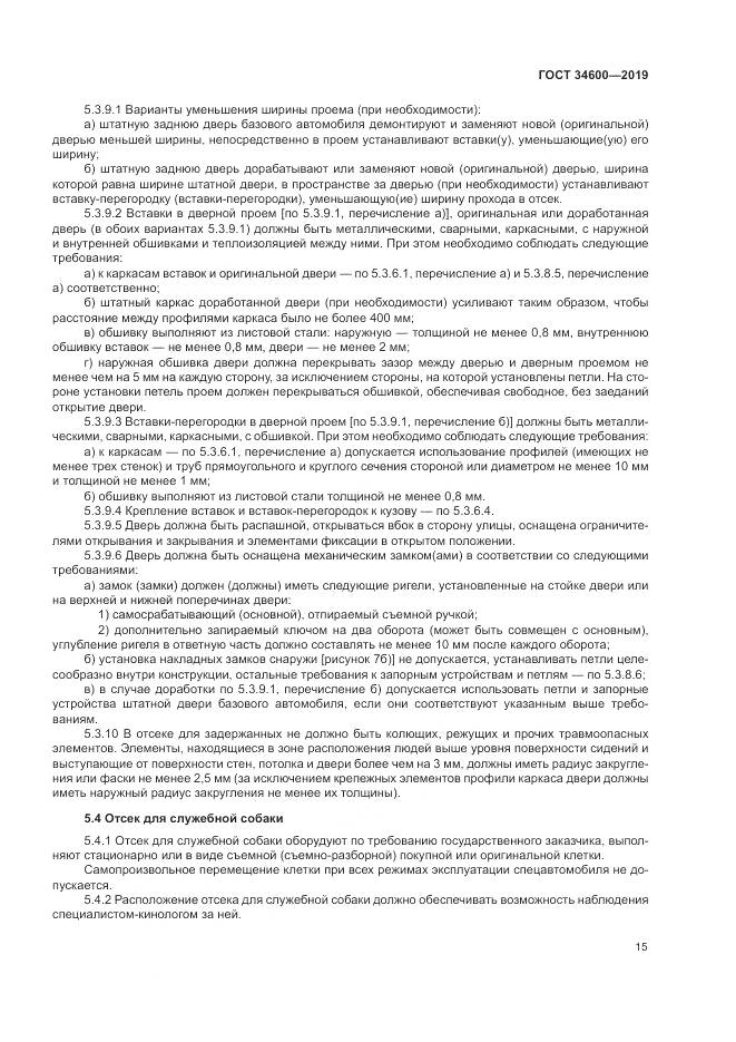 ГОСТ  34600-2019, страница 20