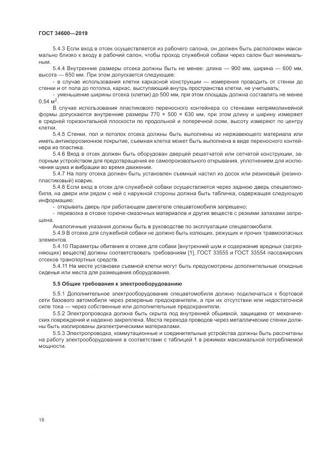 ГОСТ  34600-2019, страница 21