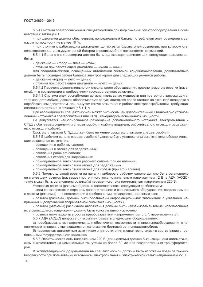 ГОСТ  34600-2019, страница 23