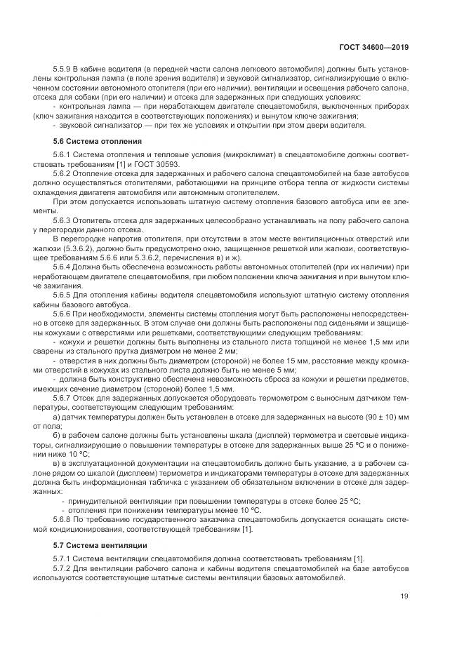ГОСТ  34600-2019, страница 24
