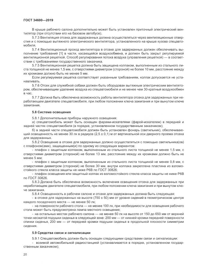 ГОСТ  34600-2019, страница 25