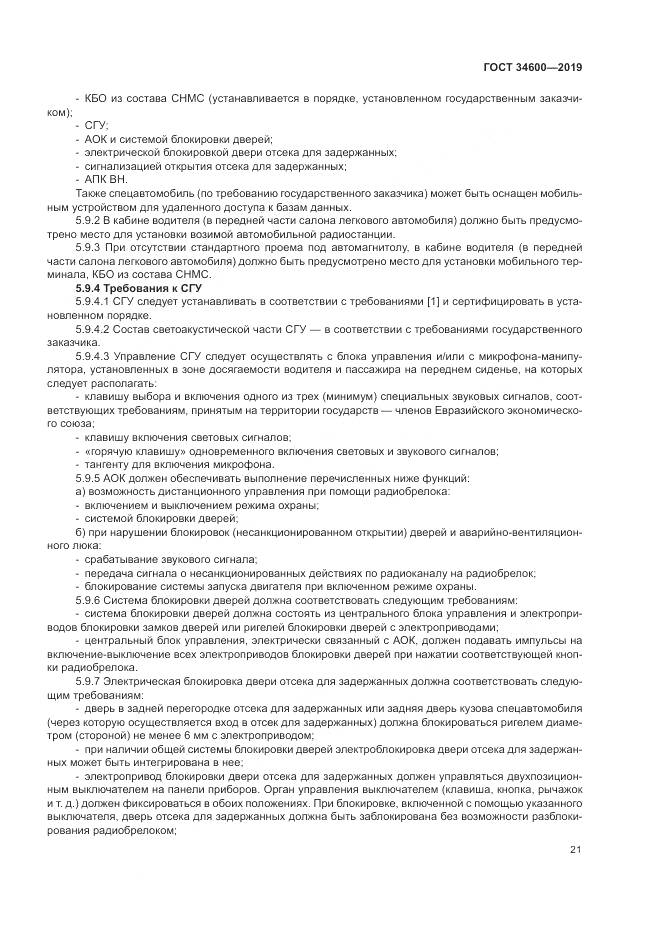 ГОСТ  34600-2019, страница 26