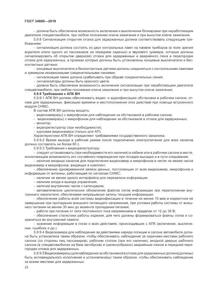 ГОСТ  34600-2019, страница 27