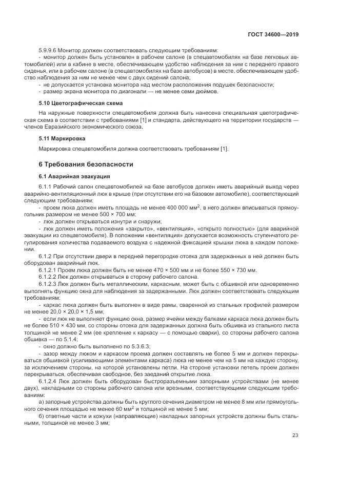 ГОСТ  34600-2019, страница 28