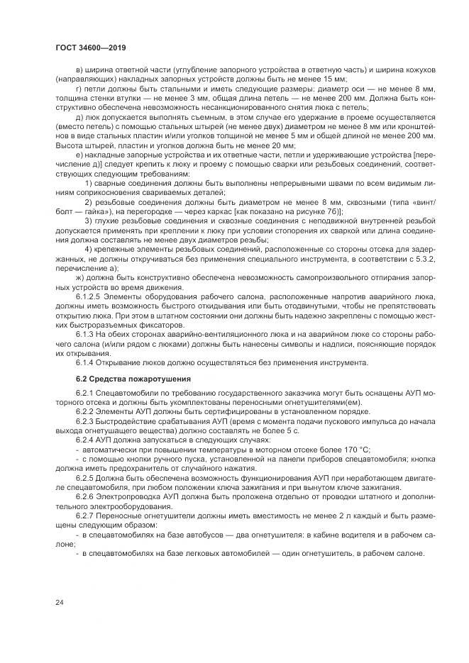 ГОСТ  34600-2019, страница 29