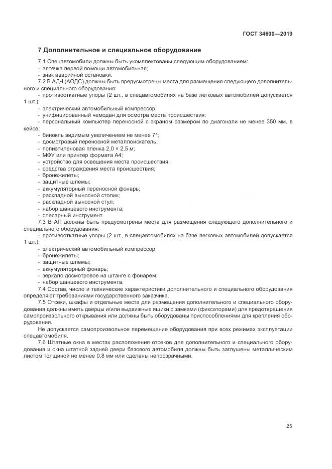 ГОСТ  34600-2019, страница 30
