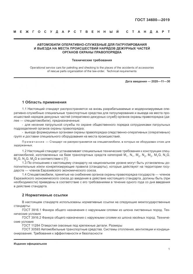 ГОСТ  34600-2019, страница 6