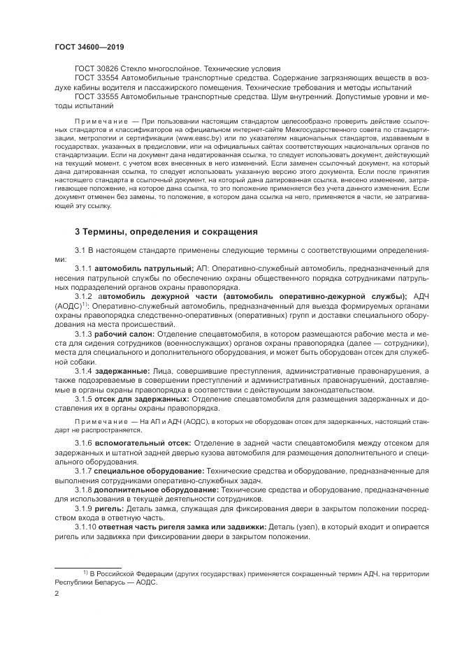 ГОСТ  34600-2019, страница 7