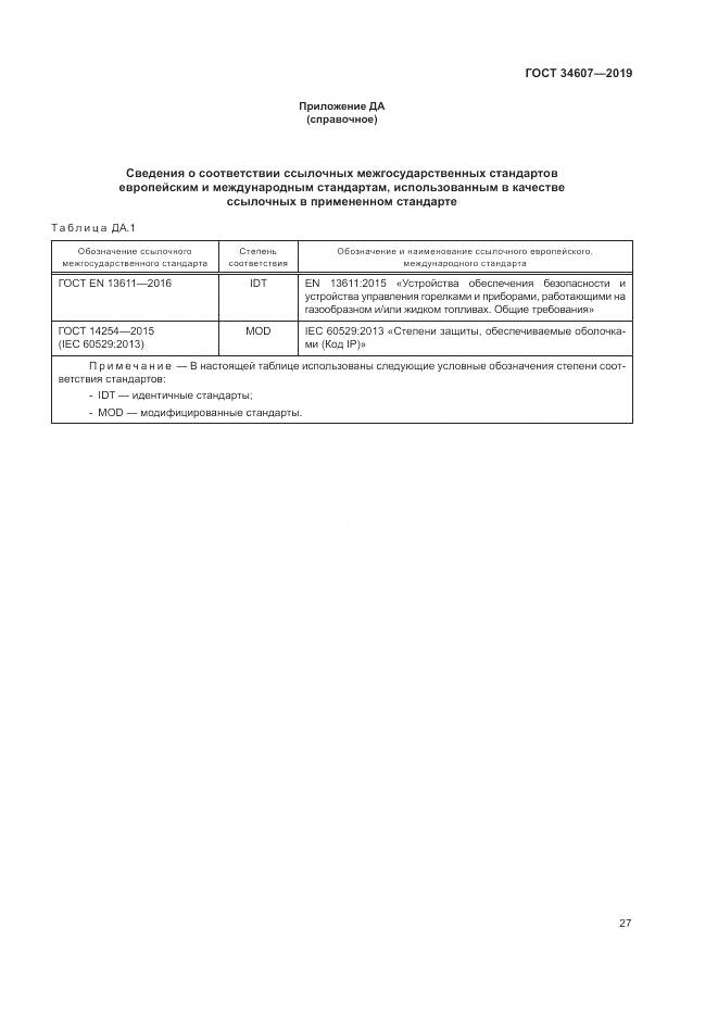 ГОСТ  34607-2019, страница 33
