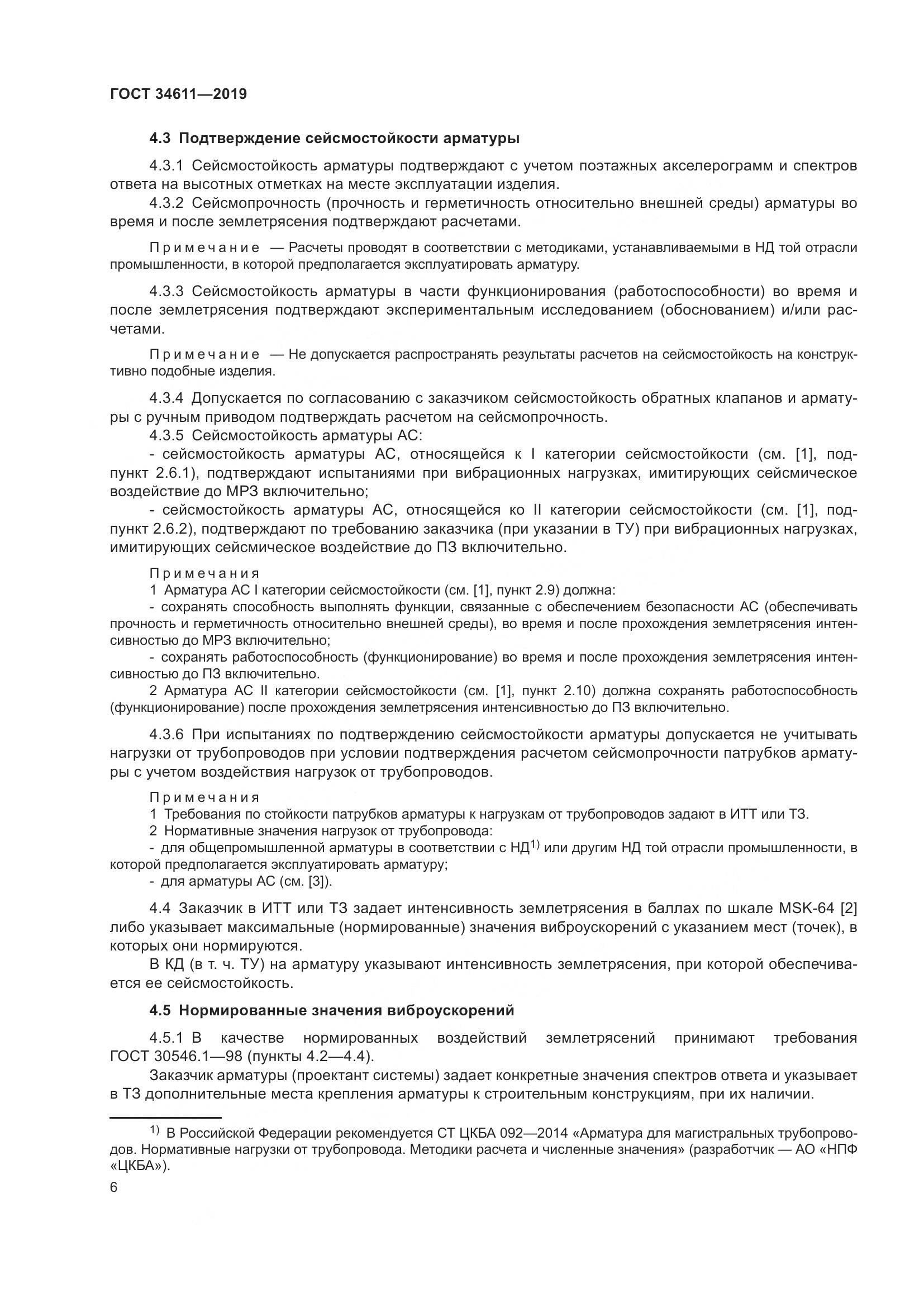 ГОСТ  34611-2019, страница 12