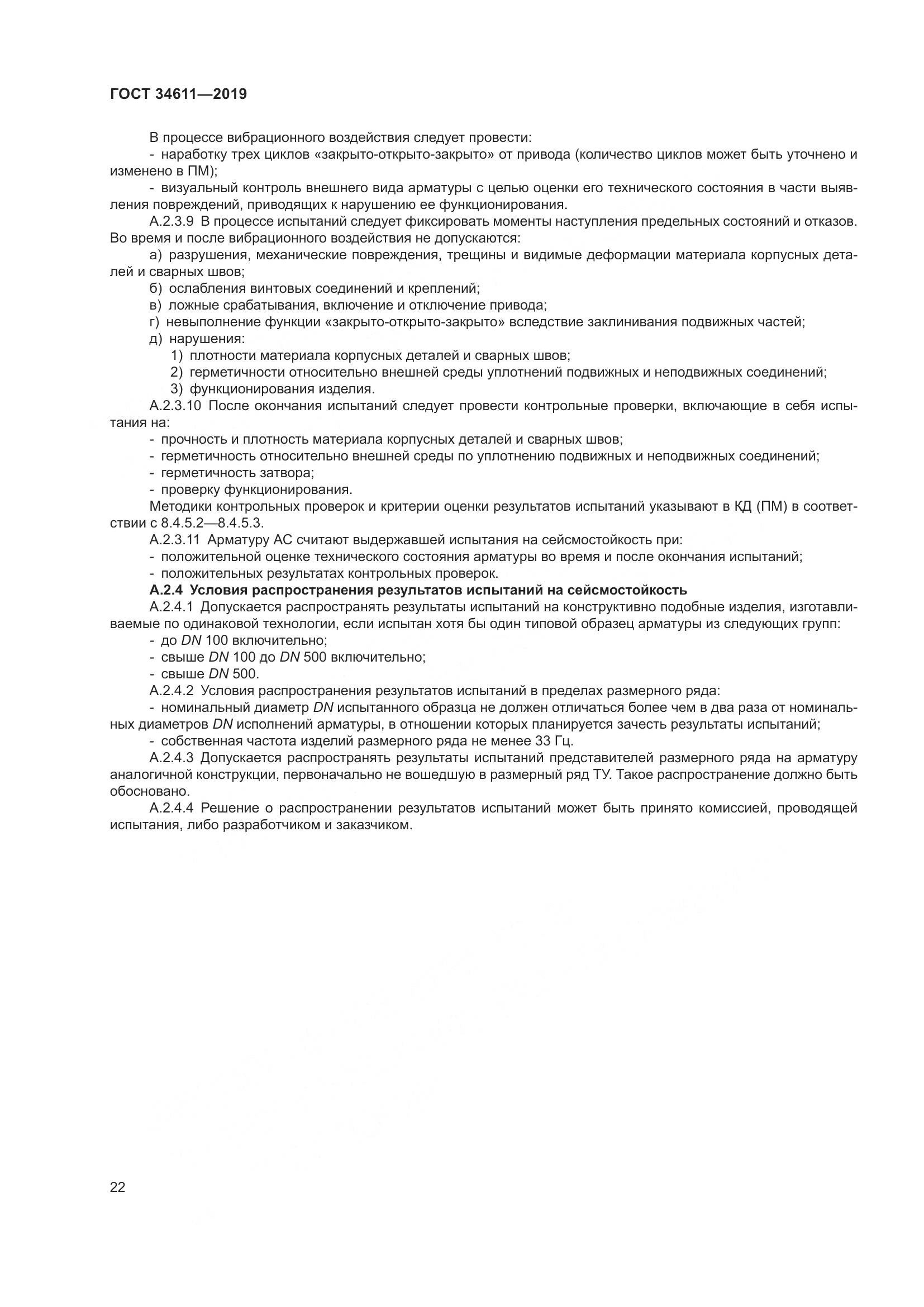 ГОСТ  34611-2019, страница 28