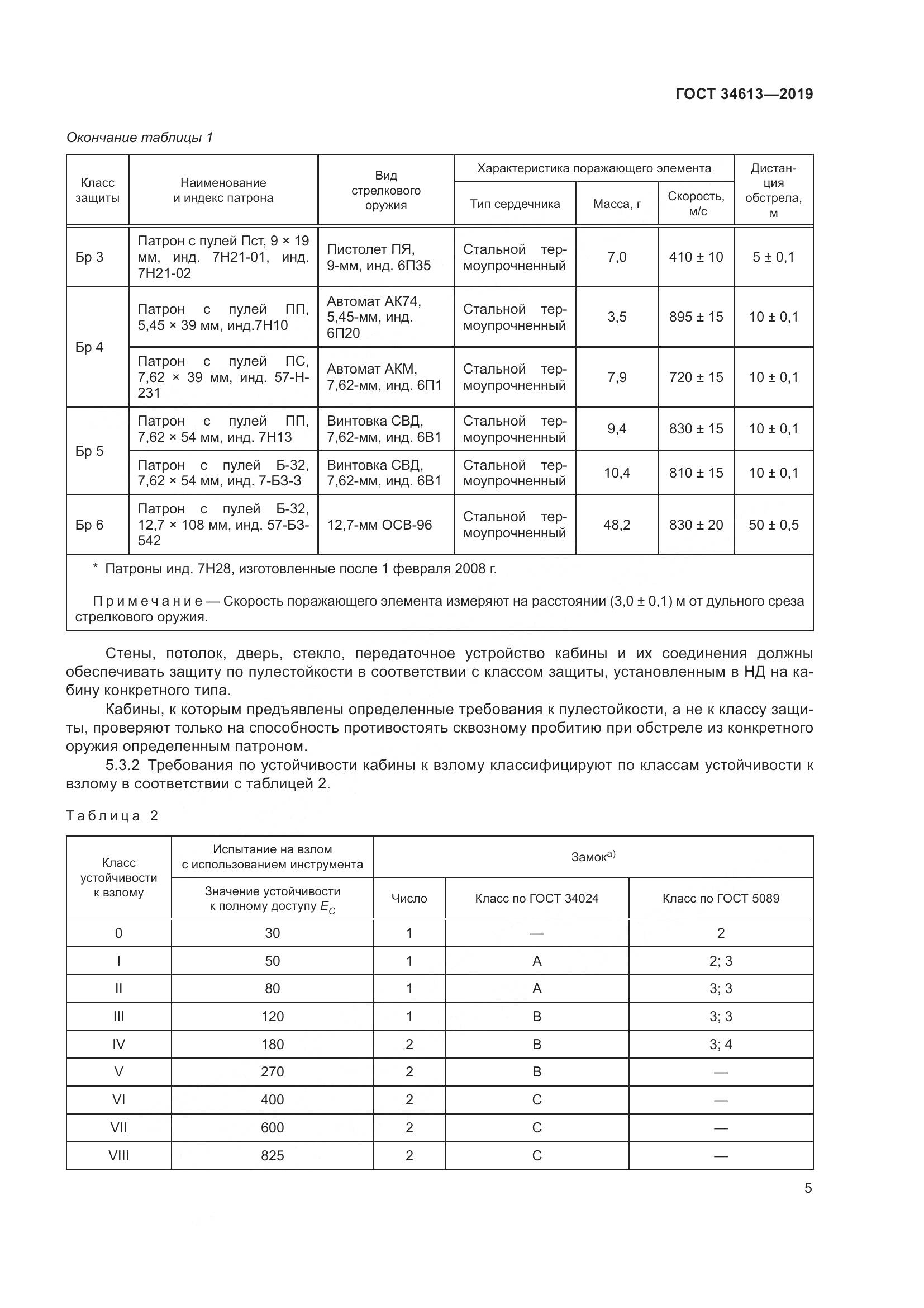ГОСТ  34613-2019, страница 11