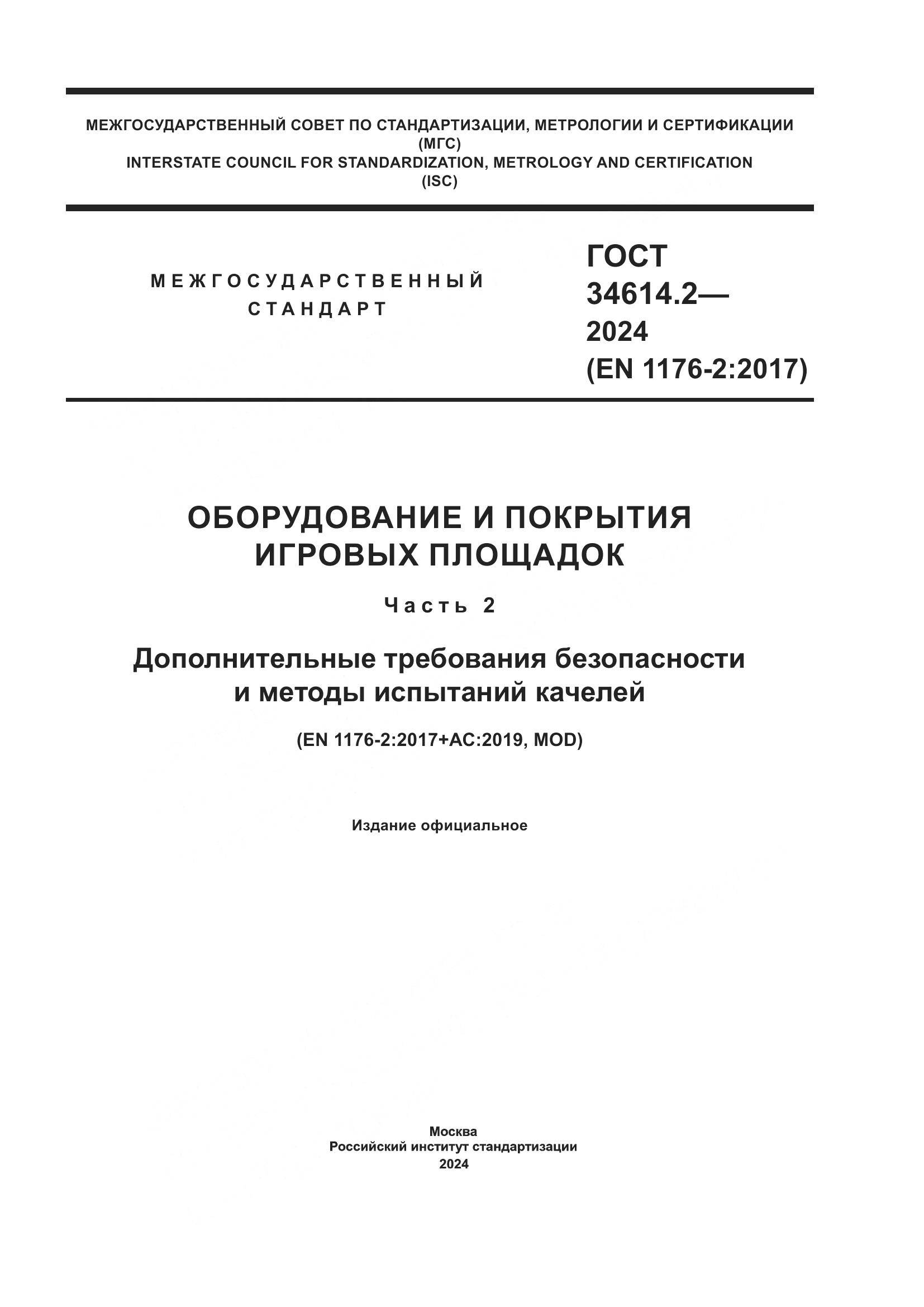 ГОСТ 34614.2-2024, страница 1