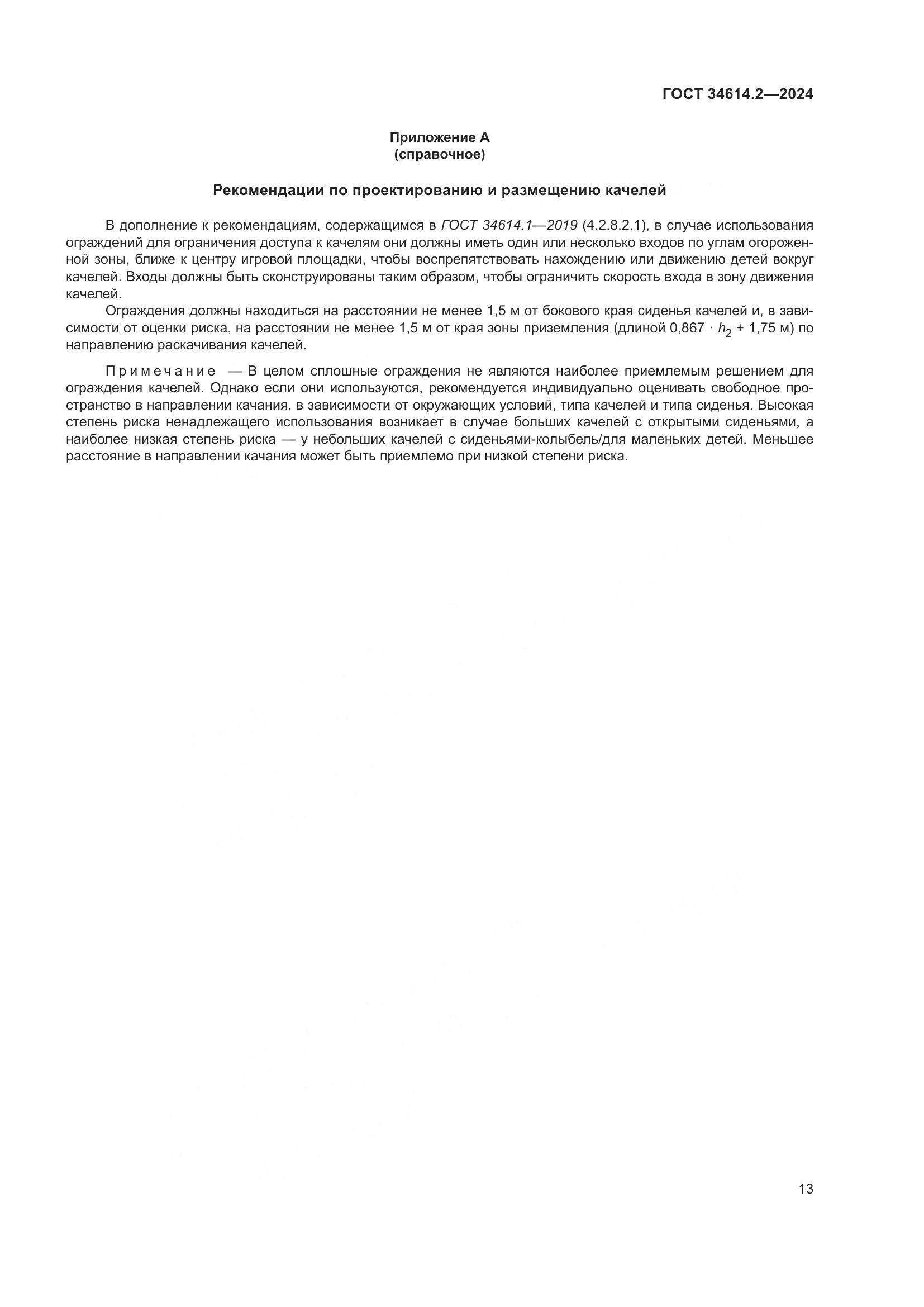 ГОСТ 34614.2-2024, страница 20