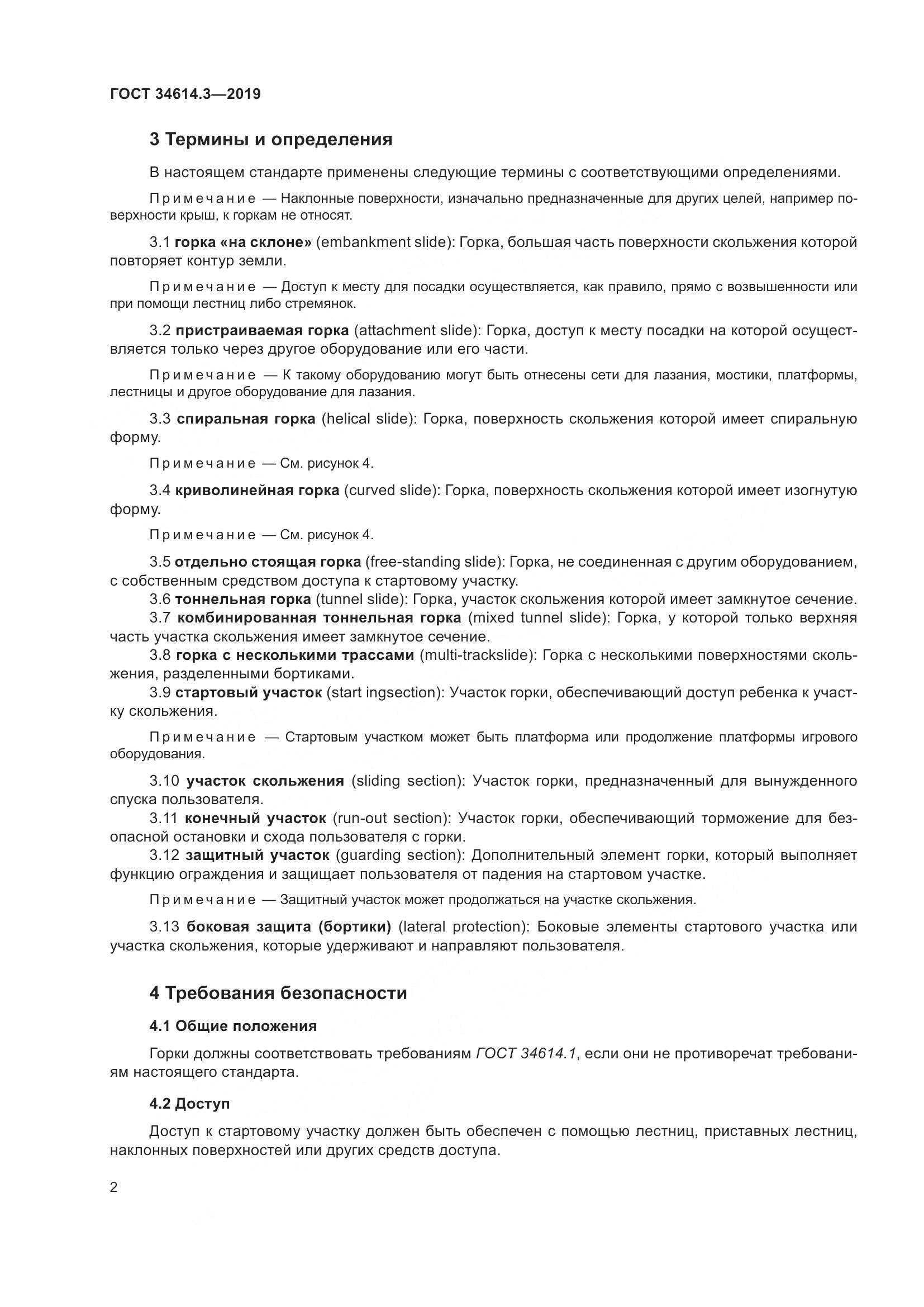 ГОСТ  34614.3-2019, страница 9