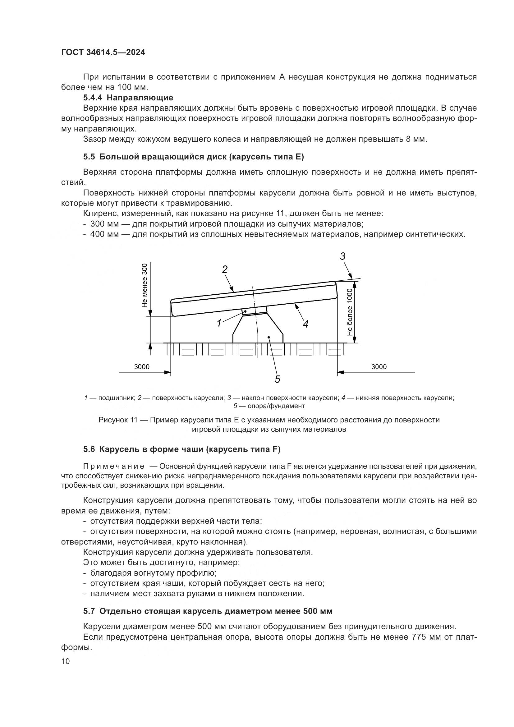 ГОСТ 34614.5-2024, страница 17