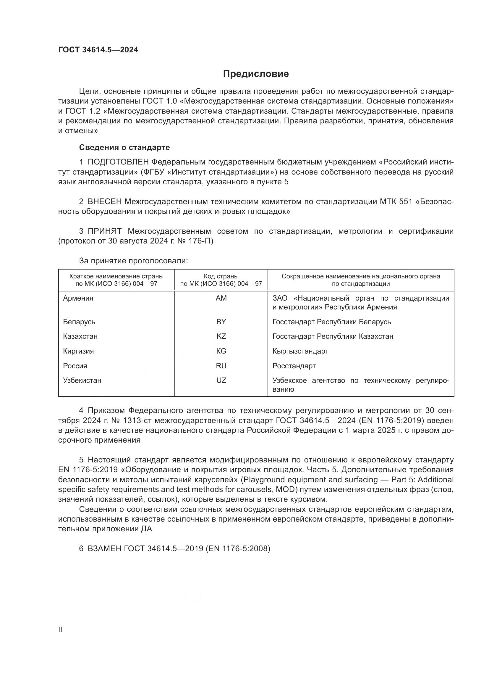 ГОСТ 34614.5-2024, страница 2