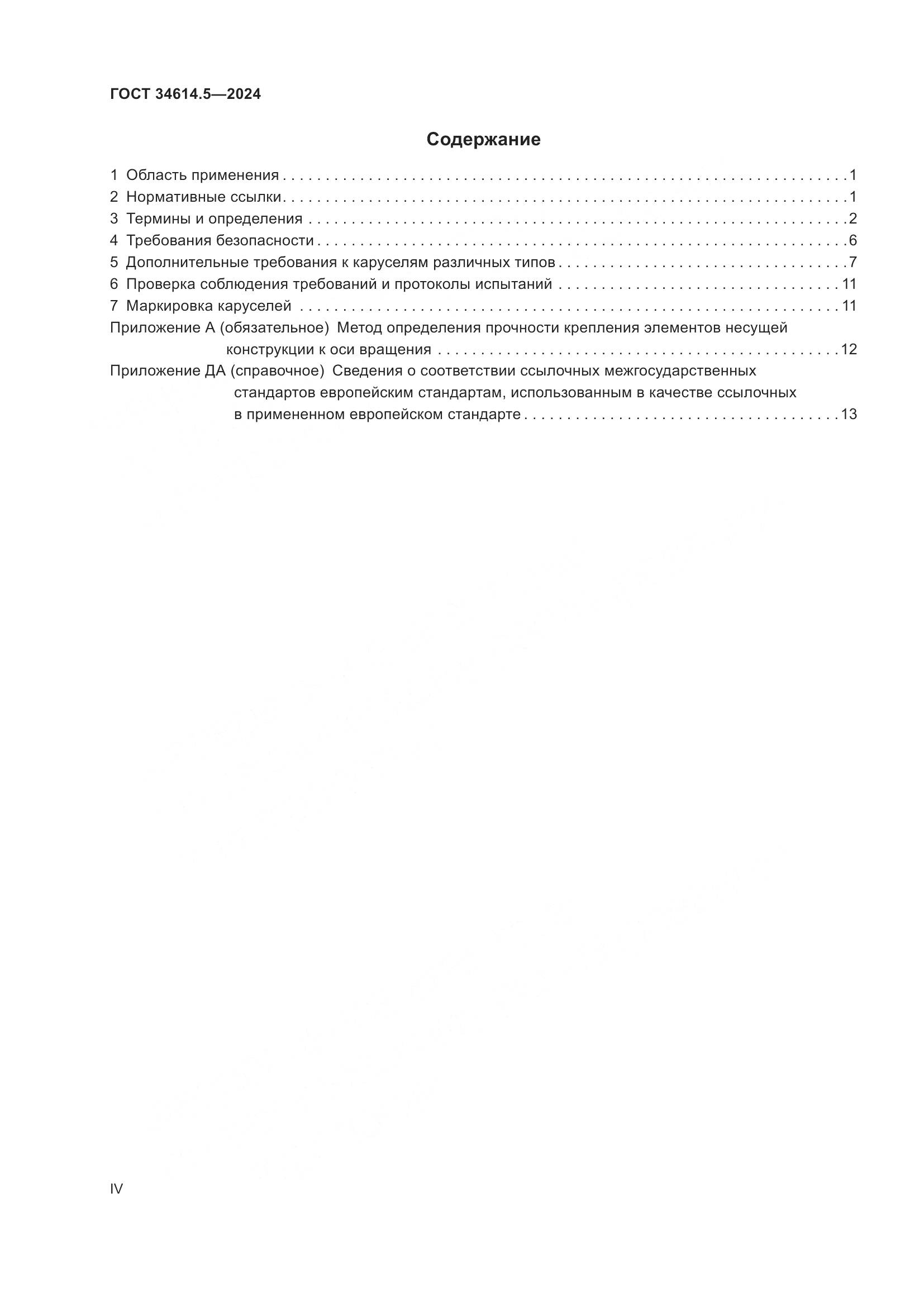 ГОСТ 34614.5-2024, страница 4