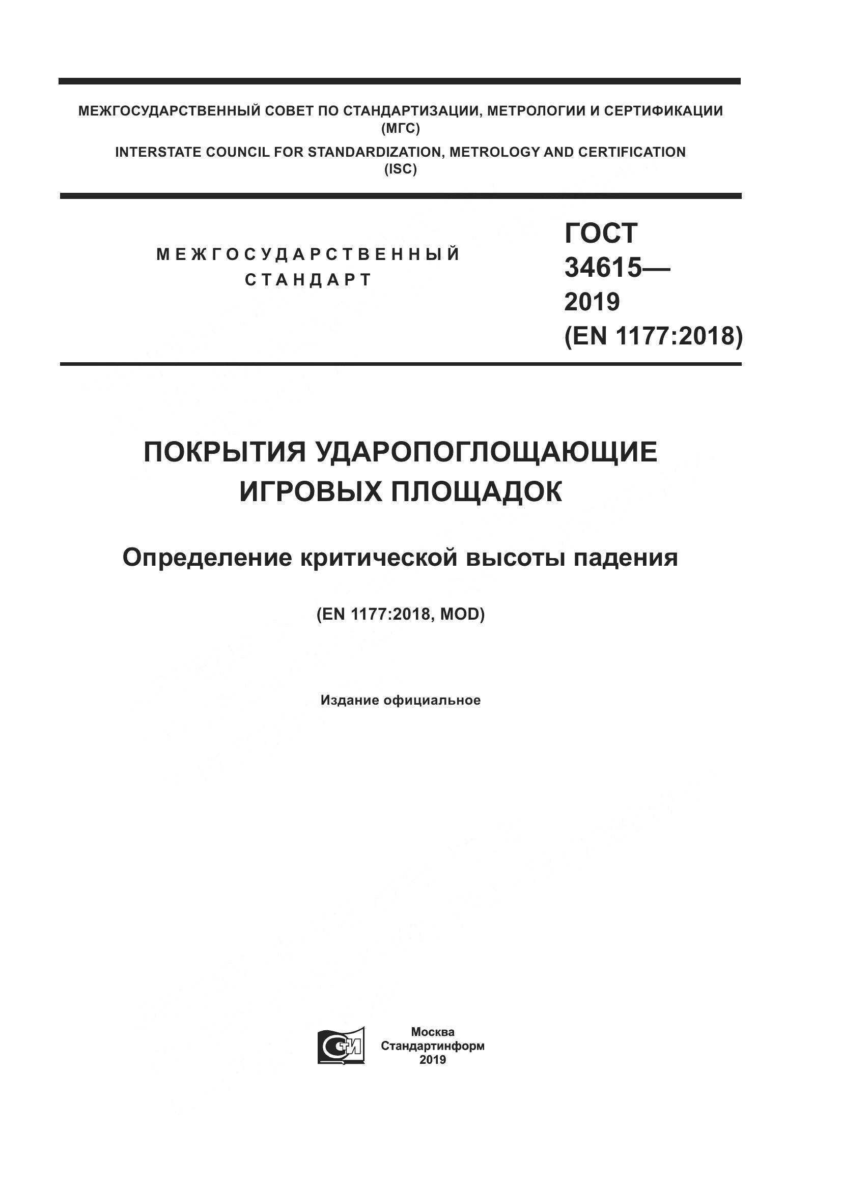 ГОСТ 34615-2019, страница 1