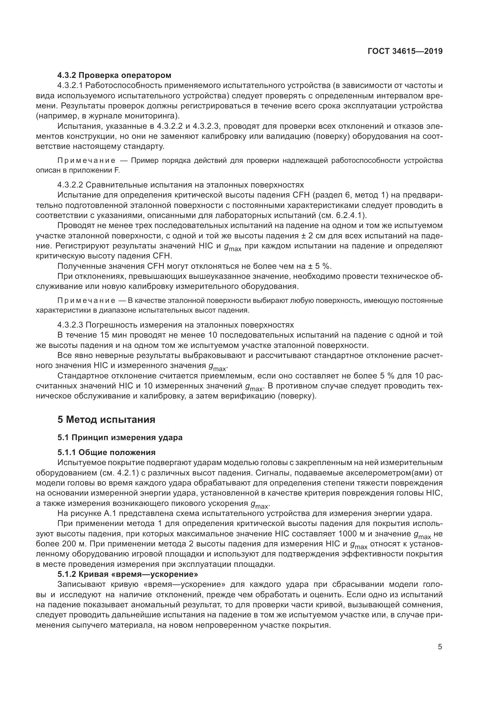 ГОСТ 34615-2019, страница 11