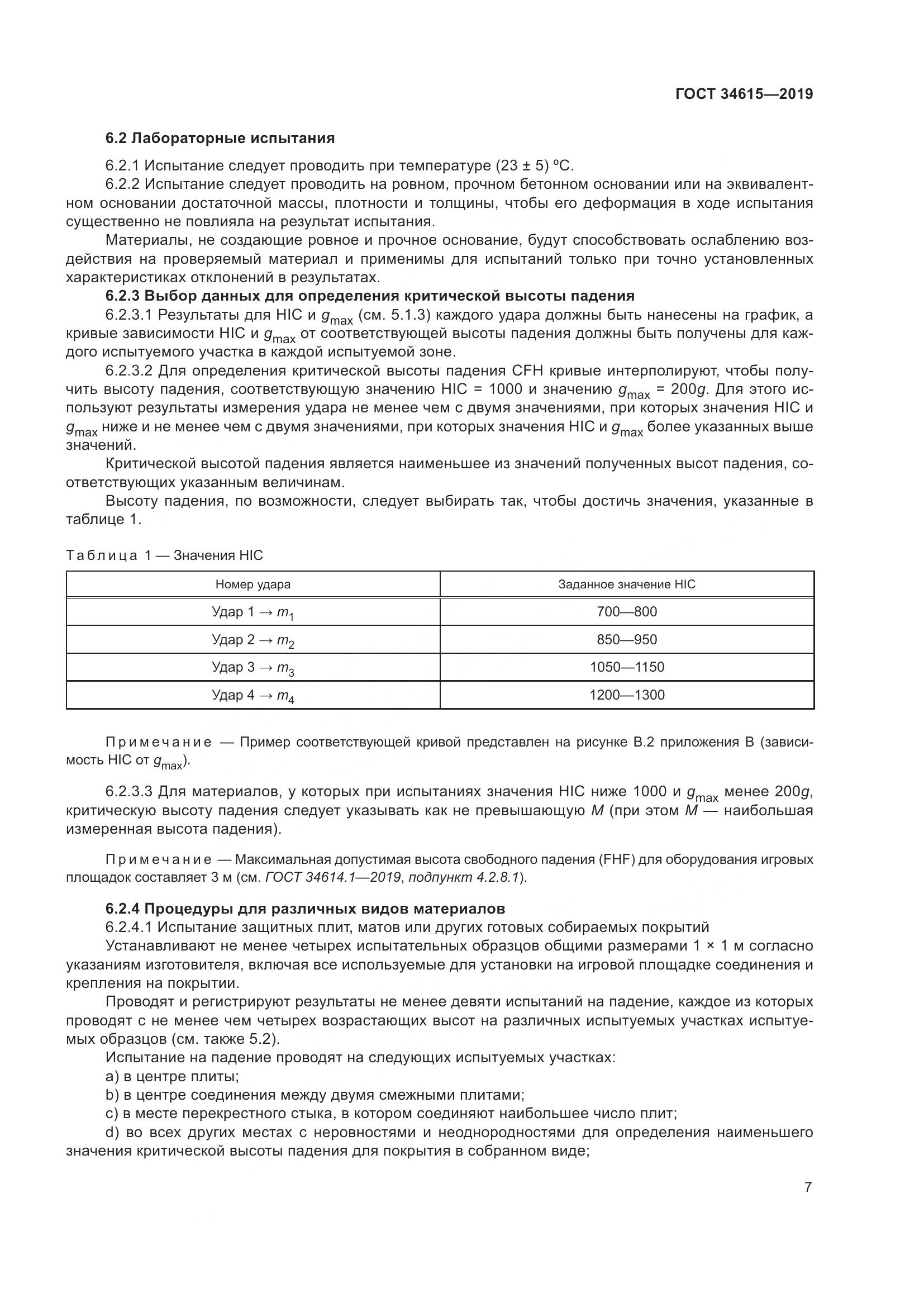 ГОСТ 34615-2019, страница 13