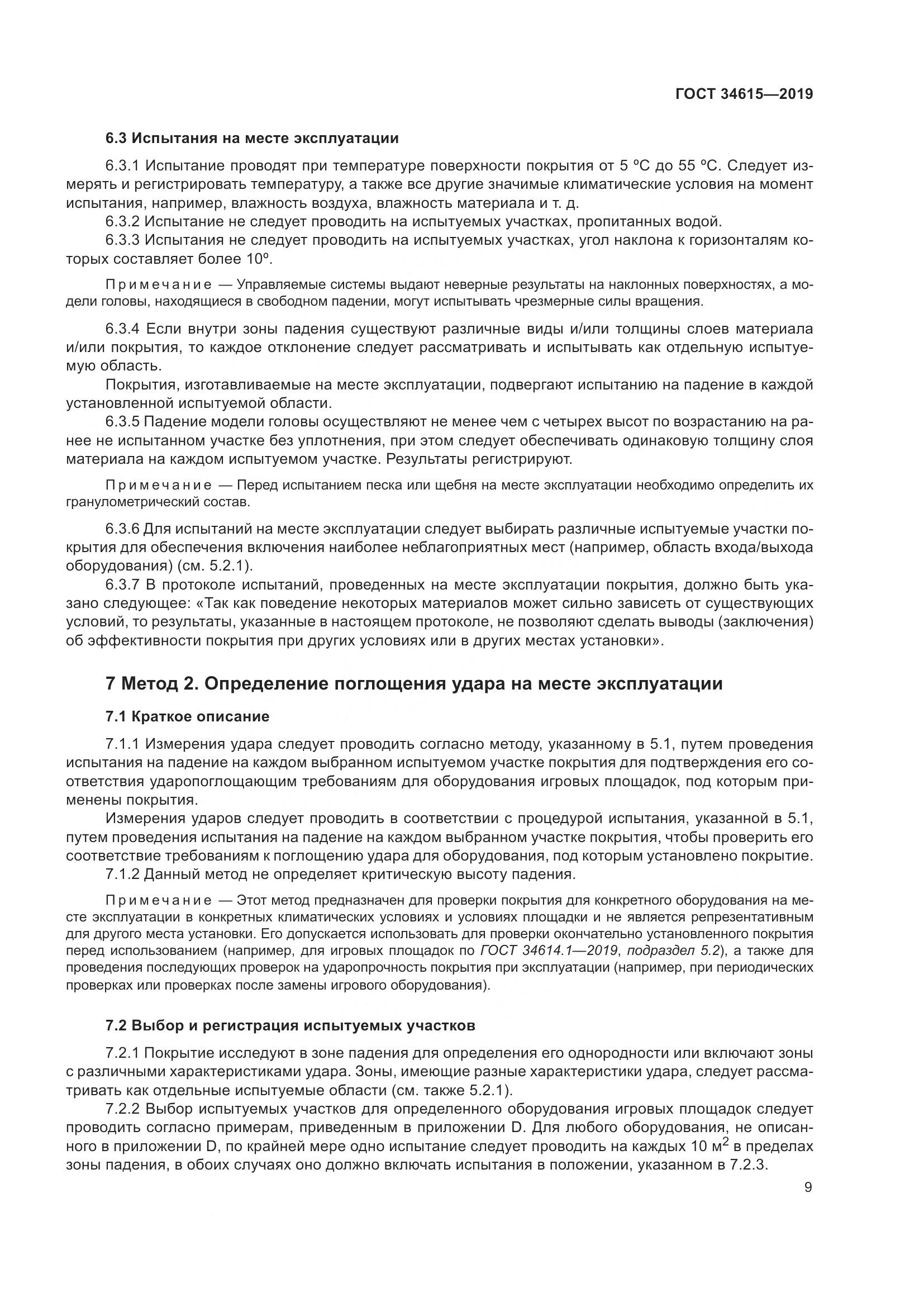 ГОСТ 34615-2019, страница 15