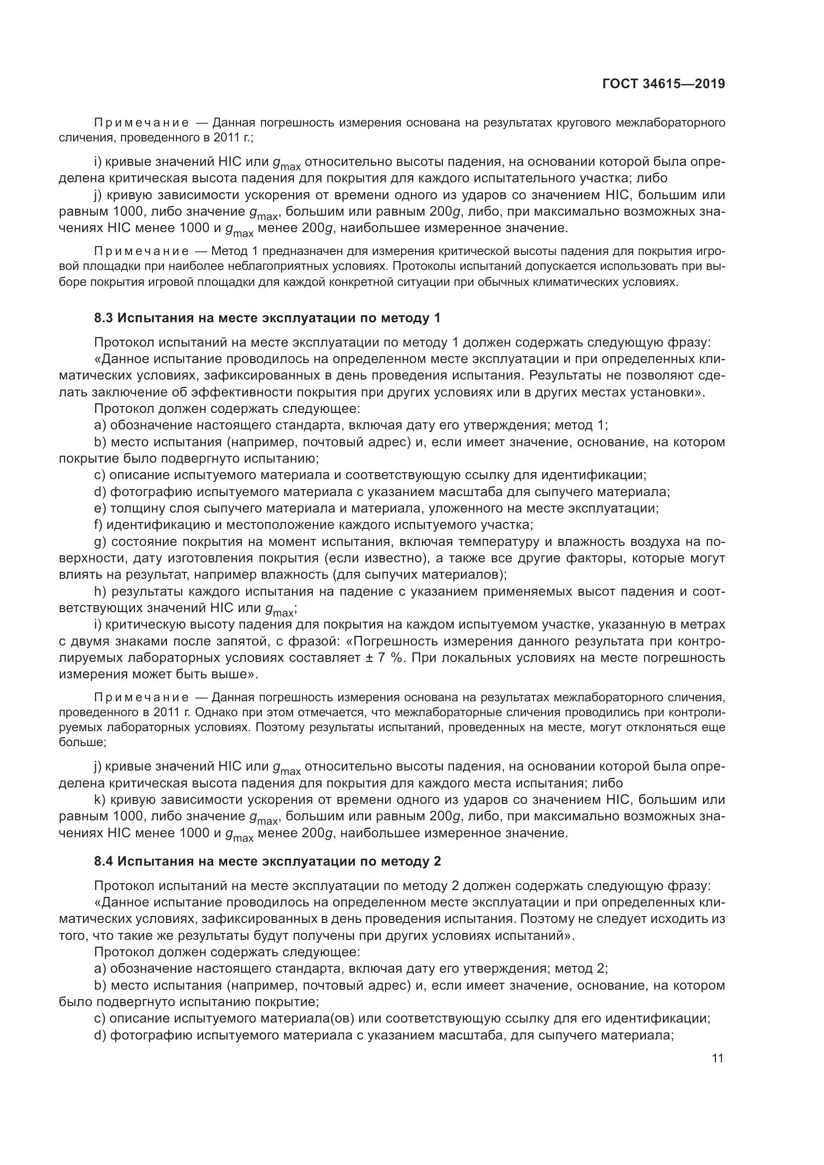 ГОСТ 34615-2019, страница 17