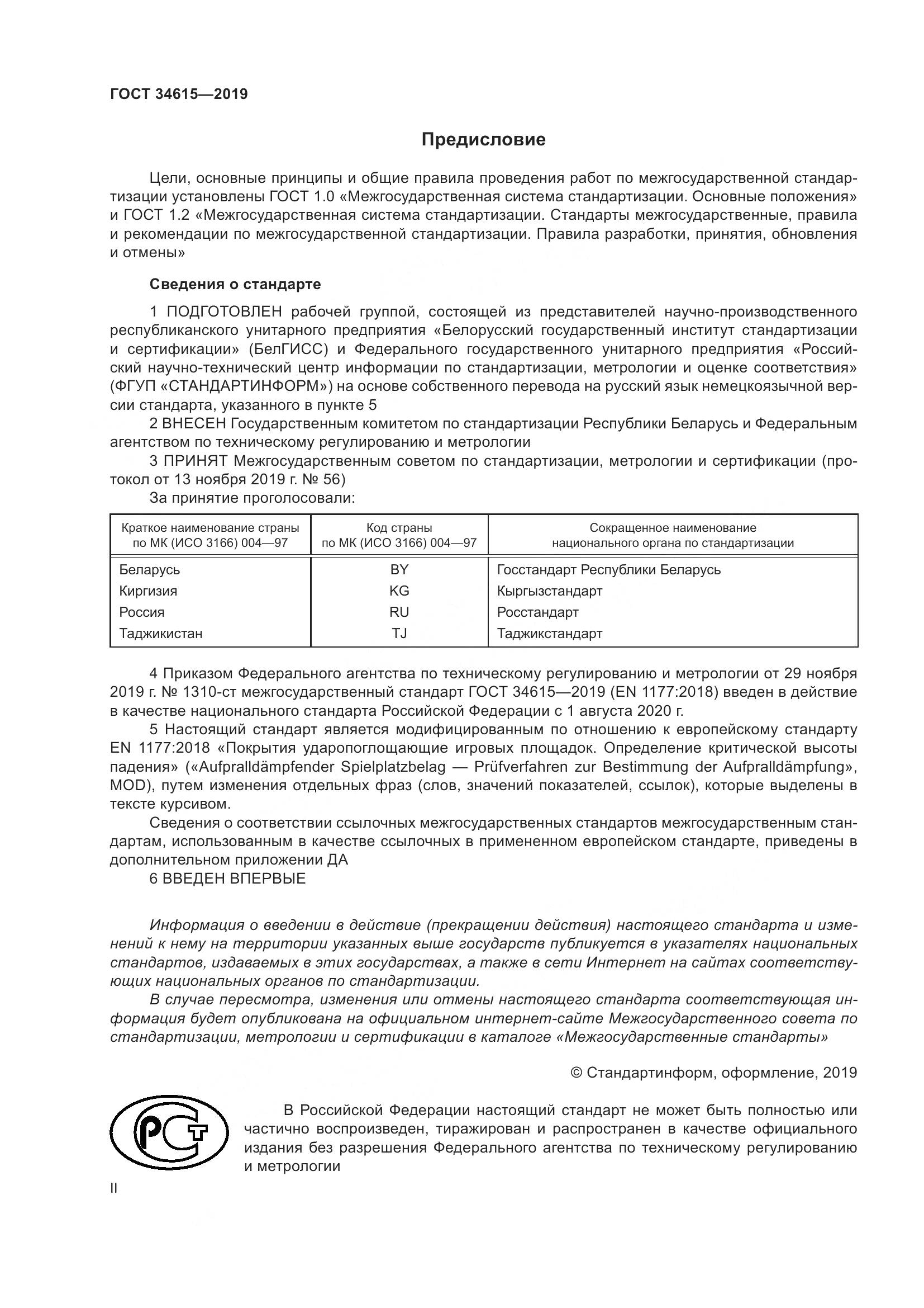 ГОСТ 34615-2019, страница 2