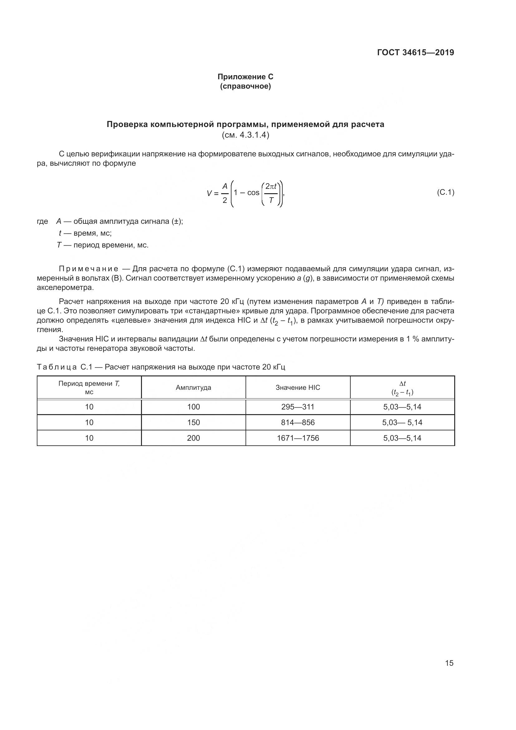 ГОСТ 34615-2019, страница 21
